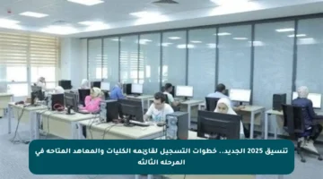 تنسيق 2025 الجديد.. خطوات التسجيل لقائمة الكليات والمعاهد المتاحة في المرحلة الثالثة